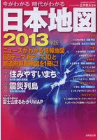 今がわかる時代がわかる日本地図 2013年版