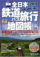 全日本鉄道バス旅行地図帳 最新 2013年版