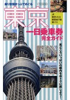 東京一日乗車券完全ガイド 「JR・東京メトロ・都営地下鉄・都バス」乗り放題きっぷでめぐる
