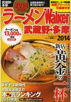 ラーメンWalker武蔵野・多摩 2014