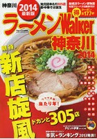 ラーメンWalker神奈川 2014