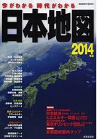 今がわかる時代がわかる日本地図 2014年版