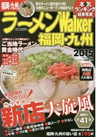 ラーメンWalker福岡・九州 2015