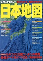 今がわかる時代がわかる日本地図 2015年版