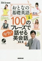 おとなの基礎英語100のフレーズでラクに話せる英会話 シーズン3