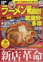 ラーメンWalker武蔵野・多摩 2016