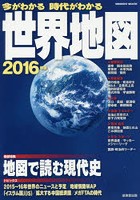 今がわかる時代がわかる世界地図 2016年版