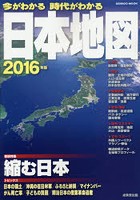 今がわかる時代がわかる日本地図 2016年版