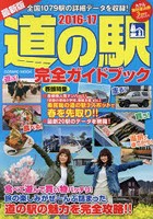 道の駅完全ガイドブック 最新版 2016-17