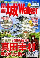 関西城Walker 関西の名城を再現イラストで完全図解！