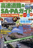 高速道路＆SA・PAガイド 2016-2017年最新版