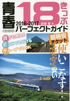 青春18きっぷパーフェクトガイド 2016-2017
