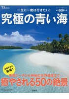 一生に一度は行きたい！究極の青い海