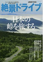 絶景ドライブ日本の峠を旅する 感動と絶景に出会える27本の峠道。