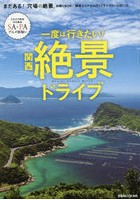 一度は行きたい！関西絶景ドライブ