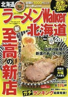 ラーメンWalker北海道 2017