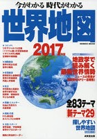 今がわかる時代がわかる世界地図 2017年版