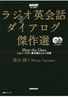 ラジオ英会話ダイアログ傑作選 Meet the Does ジョン・ドウ一家の慌ただしい日常