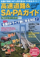 高速道路＆SA・PAガイド 2017-2018最新版