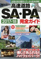 高速道路SA・PA完全ガイド 2017-18