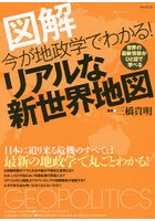 今が地政学でわかる！リアルな新世界地図 図解