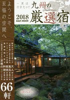 一度は行きたい！九州の厳選宿 ようこそ、至福の空間へ 2018