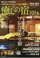 癒しの宿100選 湯宿で過ごす特別な時間 2017-2018