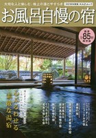 お風呂自慢の宿 大切な人と愉しむ、極上の湯とやすらぎ 2018年度版