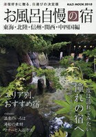 お風呂自慢の宿 東海・北陸・信州・関西・中四国編 2018