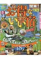 るるぶお得ないい宿関東周辺 コスパのいい宿が大集合！