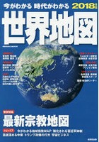 今がわかる時代がわかる世界地図 2018年版