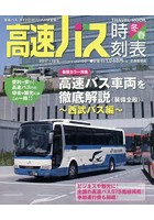 高速バス時刻表 『高速バス』ガイドのオリジナル決定版！！ Vol.56（2017～18冬・春号）