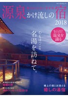 源泉かけ流しの宿 2018