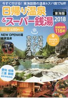 日帰り温泉＆スーパー銭湯 東海版 2018