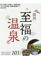 関西至福の温泉 日帰りから宿泊まで、近場の本格温泉103湯