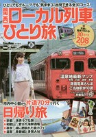 関西ローカル列車ひとり旅 ひとりでもグループでも‘気まま’に出発できる全30コース！
