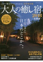 大人の癒し宿 2018全国版