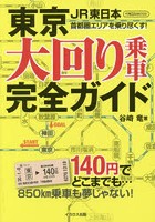 東京大回り乗車完全ガイド