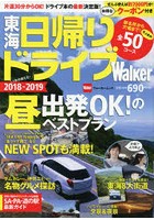東海日帰りドライブWalker 2018-2019