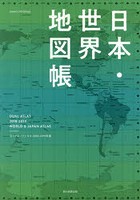日本・世界地図帳 デュアル・アトラス 2018-2019年版