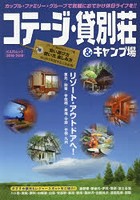 コテージ・貸別荘＆キャンプ場 2018-2019