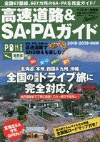 高速道路＆SA・PAガイド 2018-2019年最新版