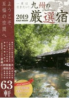 一度は行きたい！九州の厳選宿 2019