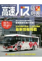 高速バス時刻表 『高速バス』ガイドのオリジナル決定版！！ Vol.57（2018夏・秋号）