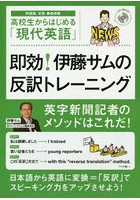 即効！伊藤サムの反訳トレーニング 高校生からはじめる「現代英語」