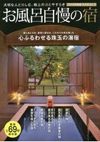 お風呂自慢の宿 大切な人と愉しむ、極上の湯とやすらぎ 2019年度版