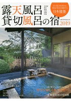 露天風呂貸切風呂の宿 2019