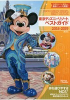 東京ディズニーリゾートベストガイド 2018-2019