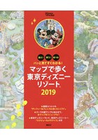 マップで歩く東京ディズニーリゾート 遊ぶ！買う！食べる！ 2019