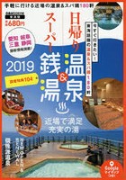 日帰り温泉＆スーパー銭湯 東海版 2019